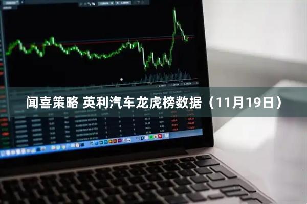 闻喜策略 英利汽车龙虎榜数据（11月19日）